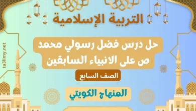حل درس فضل رسولي محمد ص على الانبياء السابقين للصف السابع الكويت